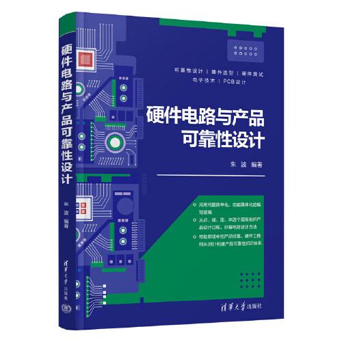 硬件電路與產(chǎn)品可靠性設(shè)計(jì)