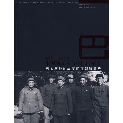 1951-1953中国的文人与中国的军人