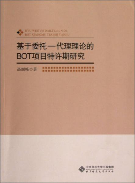 基于委托：代理理论的BOT项目特许期研究