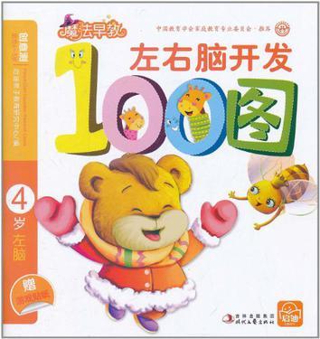 左右腦開發(fā)100圖