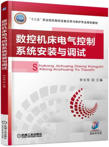 數(shù)控機(jī)床電氣控制系統(tǒng)安裝與調(diào)試