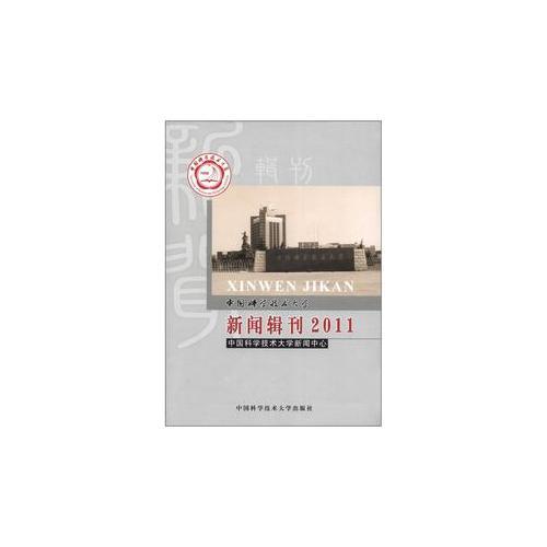 中國科學(xué)技術(shù)大學(xué)新聞?shì)嬁?2011