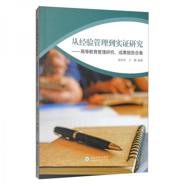 從經(jīng)驗(yàn)管理到實(shí)證研究：高等教育管理研究、成果報(bào)告合集