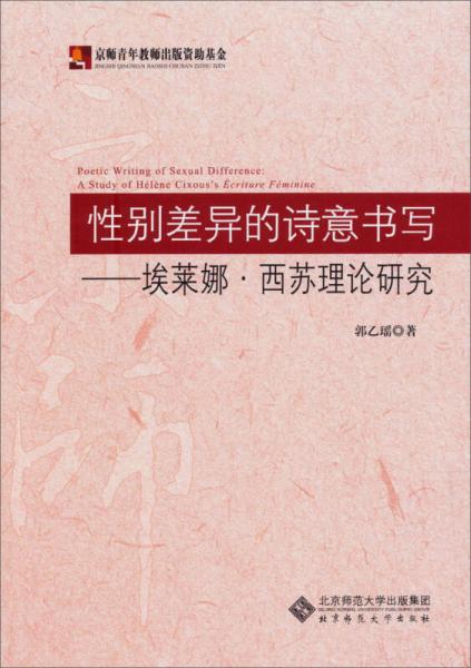 性別差異的詩意書寫