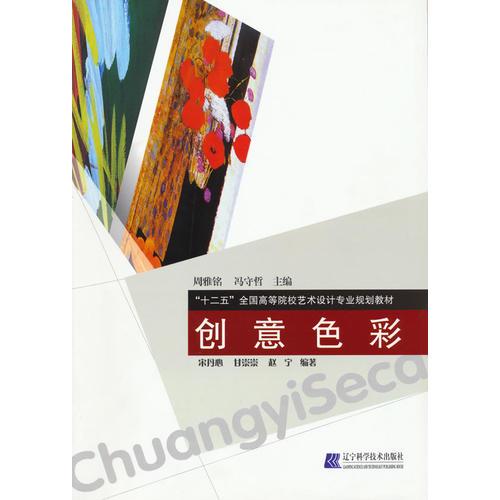 創(chuàng)意色彩（“十二五”全國高等院校藝術(shù)設(shè)計專業(yè)規(guī)劃教材）