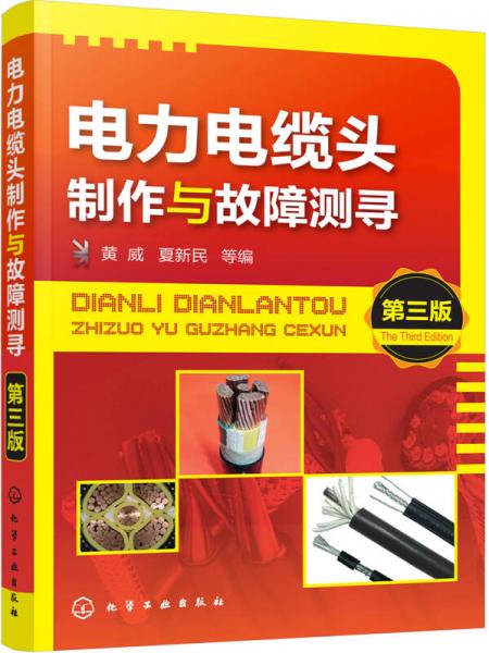電力電纜頭制作與故障測(cè)尋（第三版）