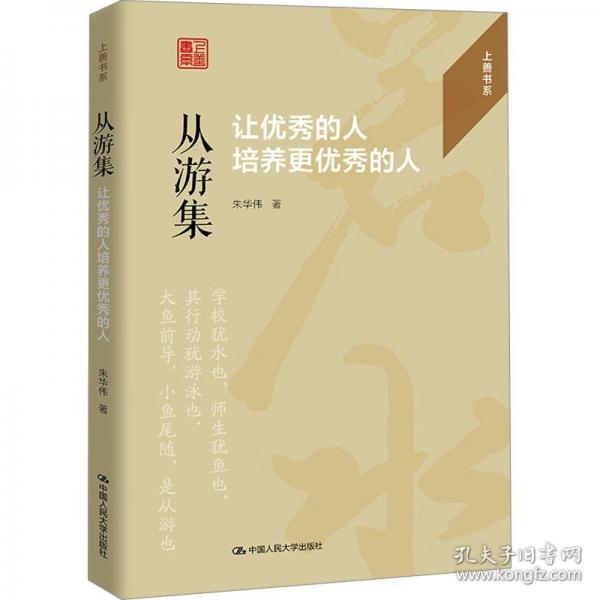 从游集：让优秀的人培养更优秀的人