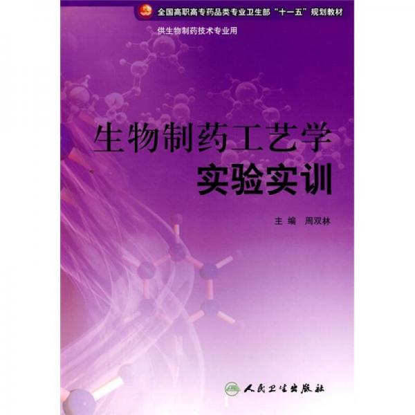 全国高职高专药品类专业卫生部“十一五”规划教材：生物制药工艺学实验实训