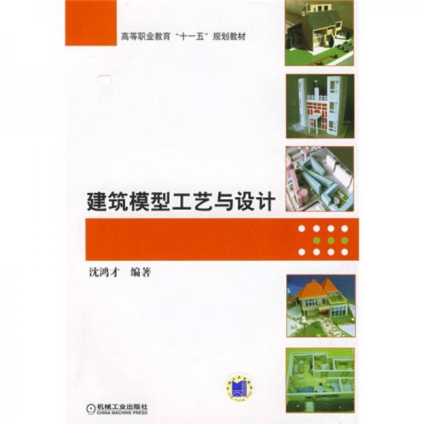 建筑模型工藝與設(shè)計(jì)