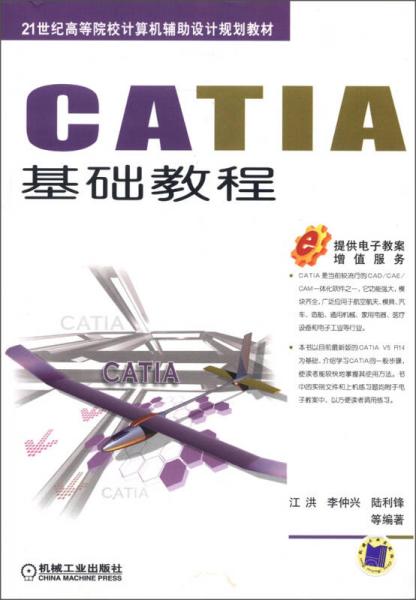 CATIA基礎(chǔ)教程/21世紀(jì)高等院校計(jì)算機(jī)輔助設(shè)計(jì)規(guī)劃教材