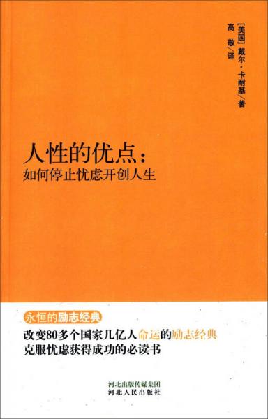 人性的优点：如何停止忧虑开创人生