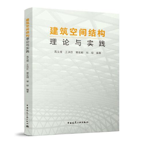 建筑空間結(jié)構(gòu)理論與實(shí)踐