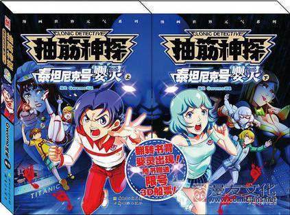 抽筋神探?泰坦尼克號嬰靈(上、下)