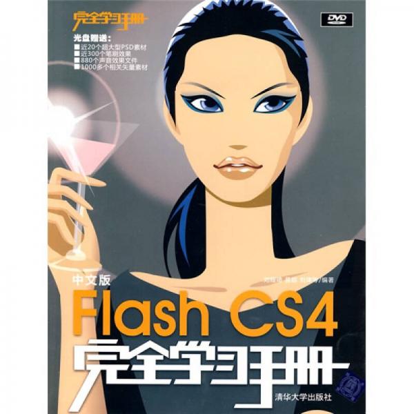 中文版Flash CS4完全学习手册