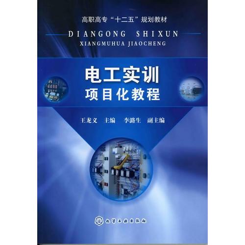 電工實(shí)訓(xùn)項(xiàng)目化教程(王龍義)