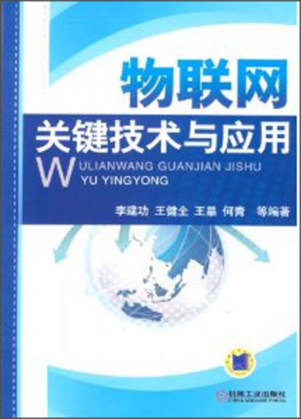 物联网关键技术与应用