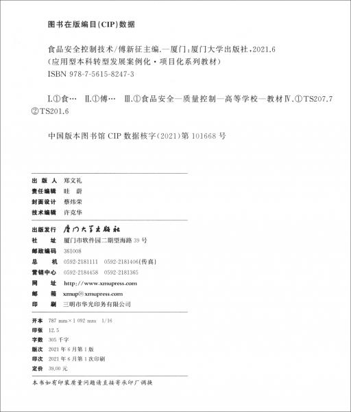 食品安全控制技術(shù)/應(yīng)用型本科轉(zhuǎn)型發(fā)展案例化·項目化“十四五”規(guī)劃教材