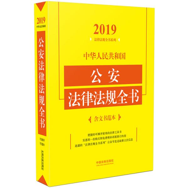 中华人民共和国公安法律法规全书（含文书范本）（2019年版）