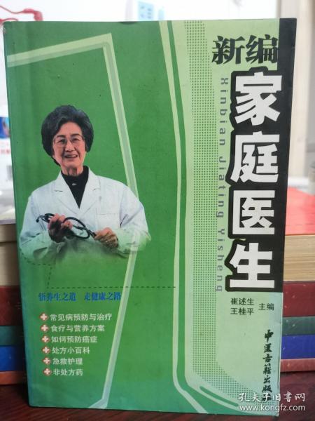 新編家庭醫(yī)生