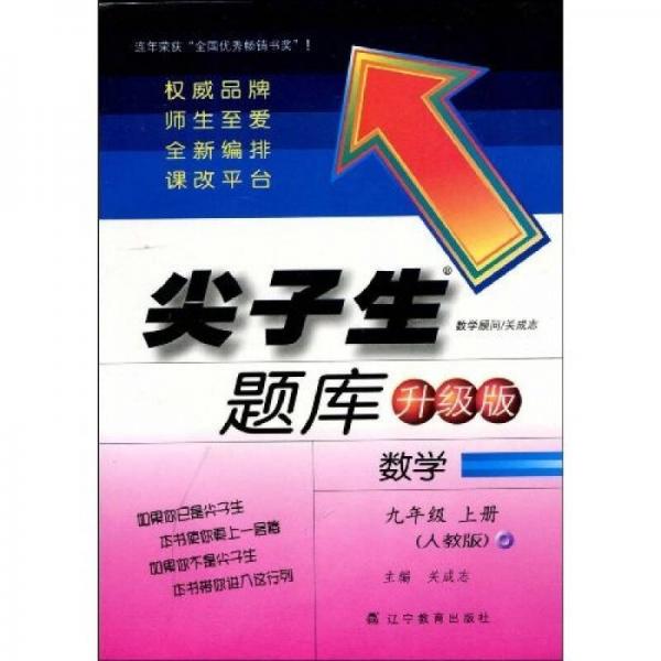 尖子生题库升级版：数学9年级上册（人教版）