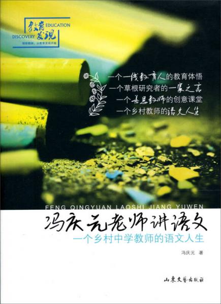 馮慶元老師講語(yǔ)文：一個(gè)鄉(xiāng)村中學(xué)教師的語(yǔ)文人生