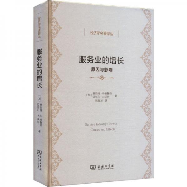 服務(wù)業(yè)的增長：原因與影響(經(jīng)濟(jì)學(xué)名著譯叢)