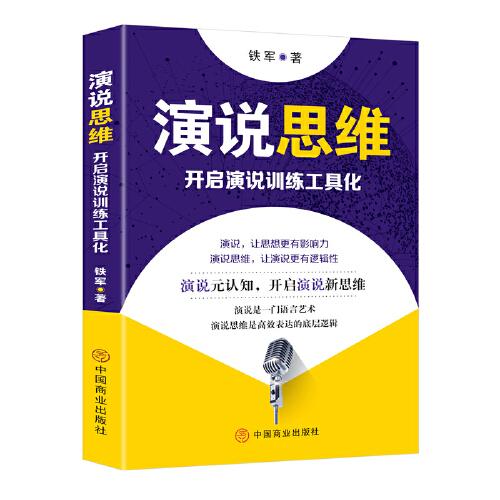 演说思维 ：开启演说训练工具化