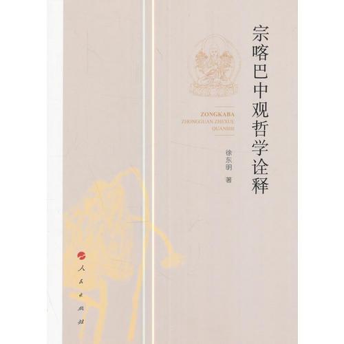 宗喀巴中觀哲學(xué)詮釋