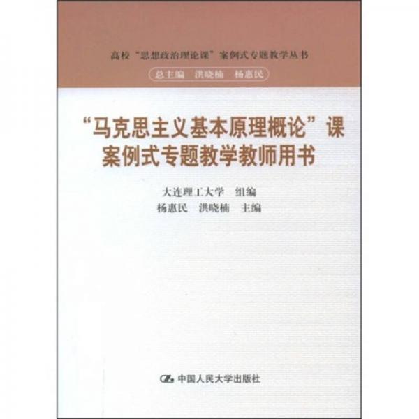 “馬克思主義基本原理概論”課案例式專題教學（教師用書）