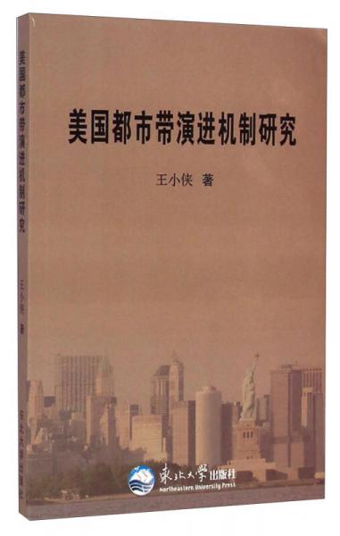 美国都市带演进机制研究