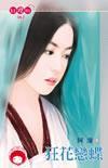 狂花戀蝶
