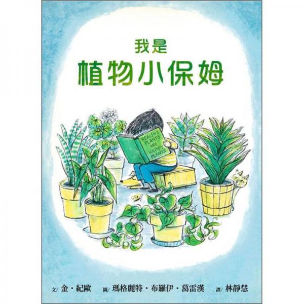 我是植物小保姆