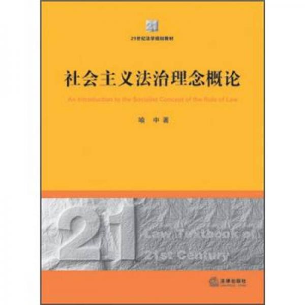 社会主义法治理念概论