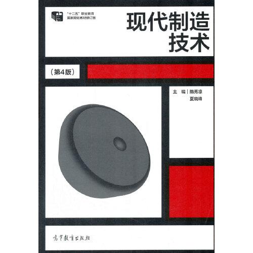現(xiàn)代制造技術(第4版）