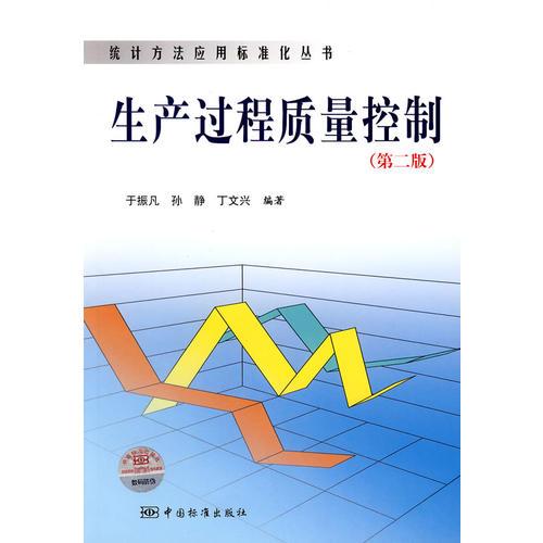统计方法应用标准化丛书 生产过程质量控制(第二版)