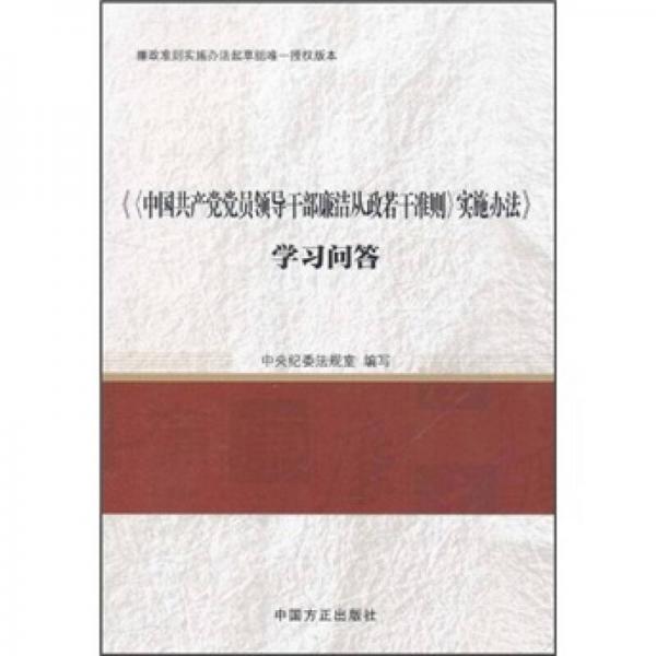 《中国共产党党员领导干部廉洁从政若干准则》实施办法学习问答