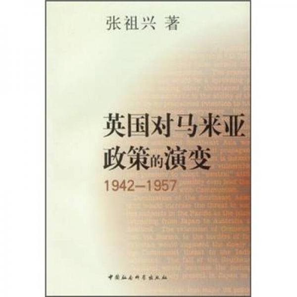 英國(guó)對(duì)馬來(lái)亞政策的演變（1942-1957）