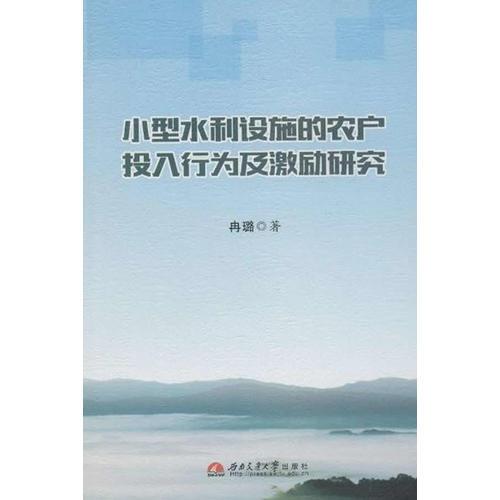 小型水利設(shè)施的農(nóng)戶投入行為及激勵(lì)研究