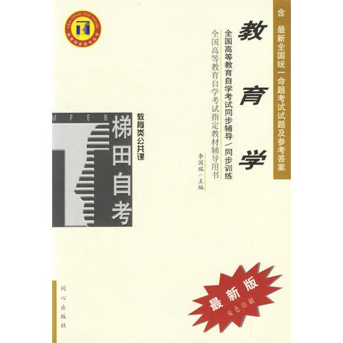 教育學(xué)/全國(guó)高等教育自學(xué)考試同步輔導(dǎo)/同步訓(xùn)練