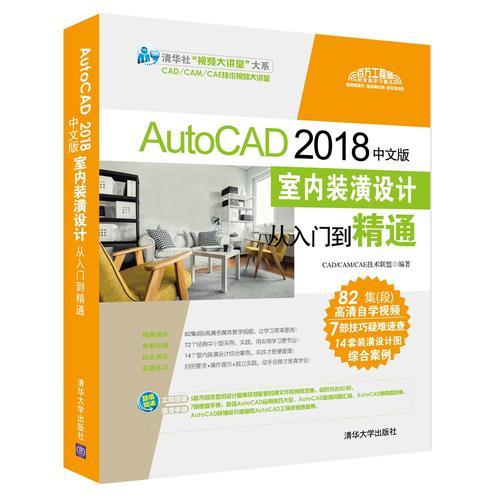 AutoCAD 2018中文版室内装潢设计从入门到精通