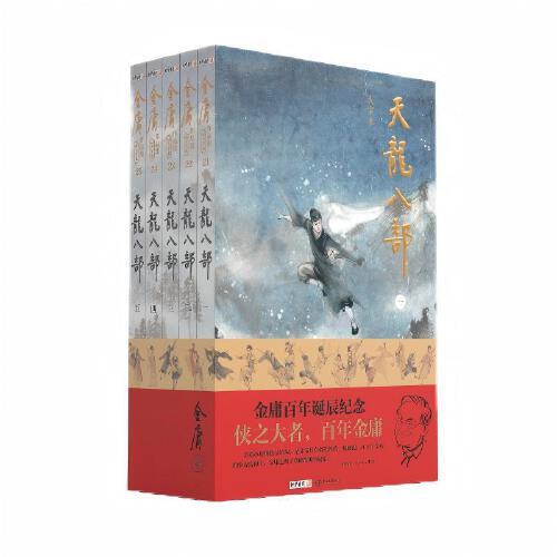 (大字本)金庸作品集天龍八部 金庸百年誕辰紀念