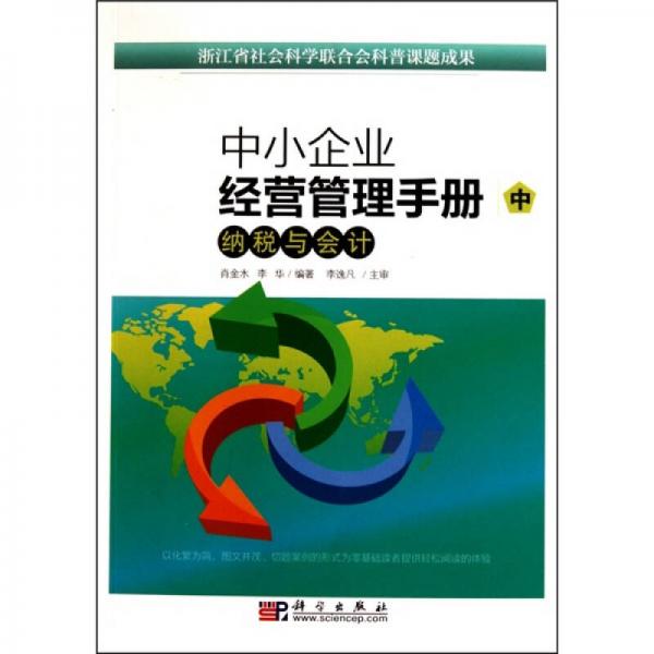 中小企業(yè)經(jīng)營管理手冊（中）納稅與會計
