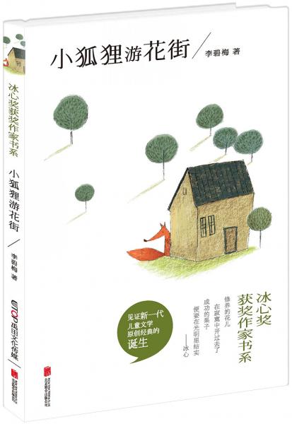 冰心獎獲獎作家書系：小狐貍游花街
