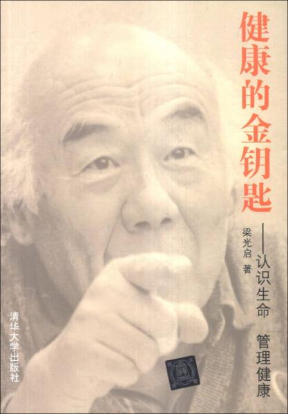 健康的金鑰匙：認(rèn)識(shí)生命 管理健康