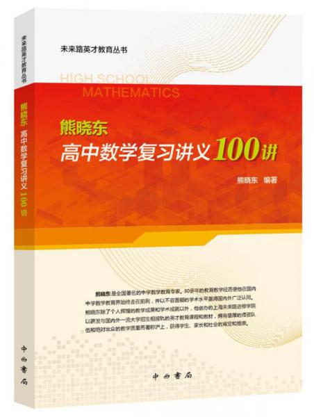 未来路英才教育丛书：熊晓东高中数学复习讲义100讲
