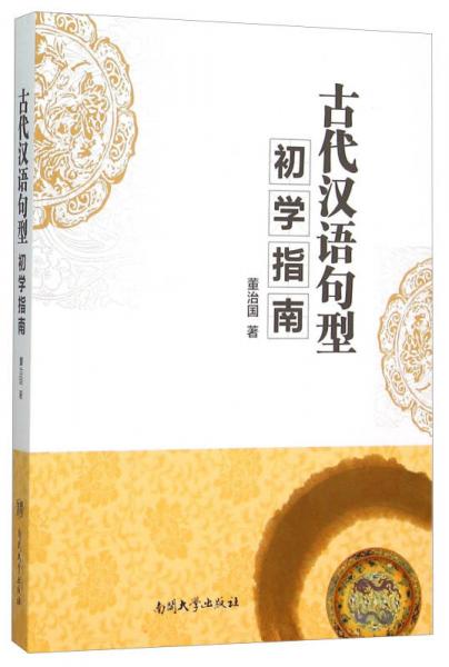 古代漢語句型初學(xué)指南