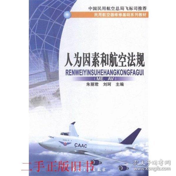 人為因素和航空法規(guī):ME AV