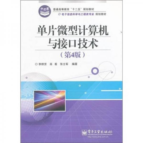 普通高等教育“十二五”規(guī)劃教材·電子信息科學與工程類專業(yè)規(guī)劃教材：單片微型計算機與接口技術（第4版）