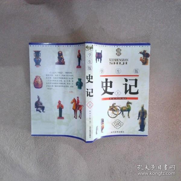 史記:學(xué)生版
