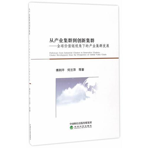 从产业集群到创新集群：全球价值链视角下的集群发展